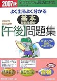 よく出るよく分かる基本情報技術者午後問題集 2007秋 (2007) (情報処理技術者試験)