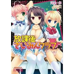 放課後さいみんクラブ (美少女文庫えすかれ)