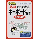 ネコでもできるキーボード操作 入門の入門―あとあと差がつく超基本の基本