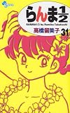 らんま1/2 (31) (少年サンデーコミックス)