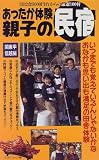 あったか体験 親子の民宿 関東甲信越編―1泊2食5000円台からの厳選100軒  日本出版社