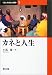 カネと人生 (くらしの文化人類学)