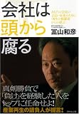 会社は頭から腐る―あなたの会社のよりよい未来のために「再生の修羅場からの提言」 画像