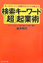 サーチエンジン対策のカリスマが教える検索キーワード「超」起業術―クレジットカード１枚で始めて年商１億円！