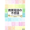 携帯電話の不思議―そのカラクリを解く (SCC books)