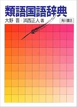類語国語辞典