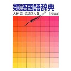 類語国語辞典
