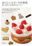 おいしいスイーツの事典―甘く、かわいいお菓子のストーリー
