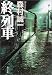 終列車 (角川文庫)