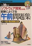 ソフトウェア開発技術者試験によくでる午前問題集〈平成16年度〉―テーマ別・頻出問題332 (情報処理技術者試験) の評価・レビュー