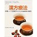 漢方療法―中国ハーブ生薬を中心とした5000年の秘伝 (ナチュラルヘルスシリーズ)