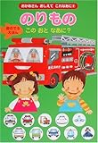 のりものこのおとなあに? (おかあさんおしえてこれなあに)