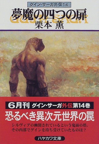 Cover image : 夢魔の四つの扉―グイン・サーガ外伝(14)