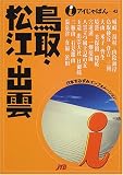 鳥取・松江・出雲 (アイじゃぱん)/
