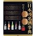 最新版 日本の名酒事典