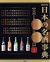 最新版　日本の名酒事典