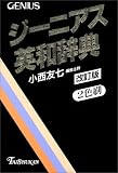 ジーニアス英和辞典