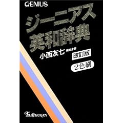Taishukan's Genius English-Japanese Dictionary