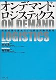 オンデマンド・ロジスティクス