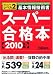 基本情報技術者スーパー合格本〈2010年版〉