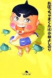 おぼっちゃまくん (4) (幻冬舎文庫)