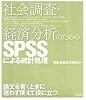 社会調査・経済分析のためのSPSSによる統計処理