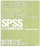 社会調査・経済分析のためのSPSSによる統計処理