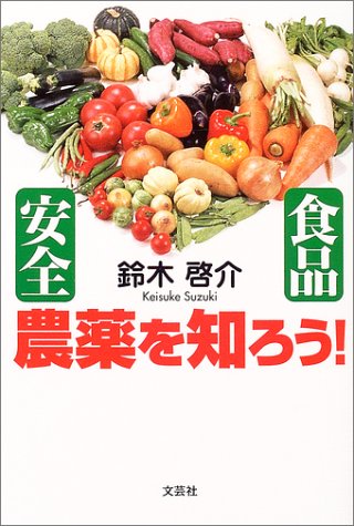 安全食品農薬を知ろう!