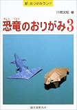 恐竜のおりがみ〈3〉 (新・おりがみランド) の評価・レビュー