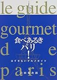 食べあるきパリ!―はずせないグルメガイド-