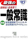 超頻出!最重要!!最強の一般常識〈’07年度版〉