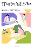 IT時代の介護ビジネス (MINERVA福祉ライブラリー)