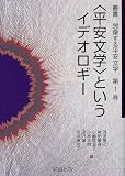 叢書想像する平安文学 (第1巻)
