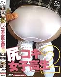 尻コキ女子高生2 [DVD]