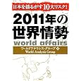 ２０１１年の世界情勢<br>ワールドアナリシス・グループ著 <br>ＰＨＰ研究所<br>1575円<br>ISBN:9784569794389