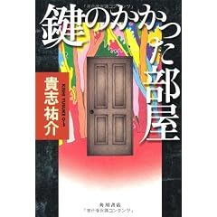 鍵のかかった部屋