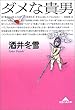 ダメな貴男 (あなた) (知恵の森文庫)