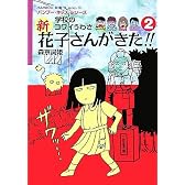 学校のコワイうわさ 新花子さんがきた!!〈2〉 (バンブー・キッズ・シリーズ)