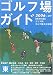 ゴルフ場ガイド〈2006~2007〉東版