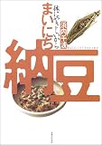 まいにち納豆―体にやさしいから