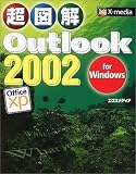 超図解 Outlook2002 for Windows (超図解シリーズ)