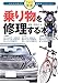 乗り物を修理する本 (THE修理 なんでも自分で直す本)