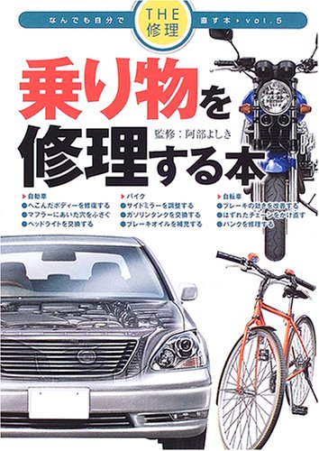乗り物を修理する本 (THE修理 なんでも自分で直す本)
