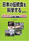 日本の伝統食を科学する〈第2巻〉発酵食のパワーの秘密