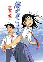 海がきこえる (徳間文庫)