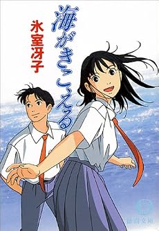 海がきこえる (徳間文庫)