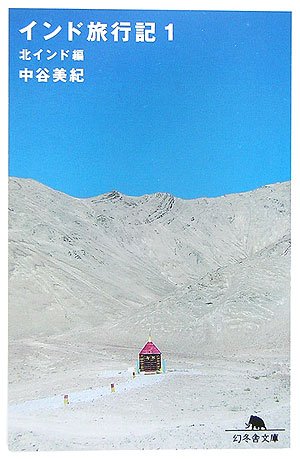 インド旅行記〈1〉北インド編 (幻冬舎文庫)
