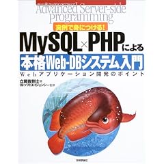 ����Őg�ɂ���!MySQL�~PHP�ɂ��{�iWeB�]DB�V�X�e������\Web�A�v���P�[�V�����J���̃|�C���g (�A�h�o���X�g�T�[�o�T�C�h�v���O���~���O)