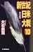 新世紀日米大戦〈10〉愚行の葬列 (C・NOVELS)
