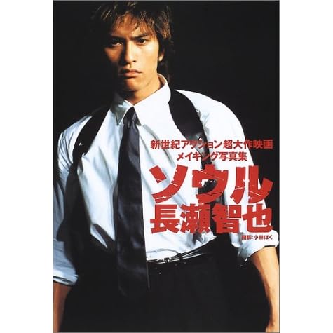 ソウル長瀬智也―新世紀アクション超大作映画メイキング写真集